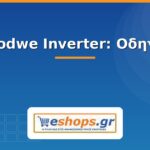 Goodwe Inverter: Οδηγός & Μοντέλα goodwe inverter - οδηγός - eshops.gr