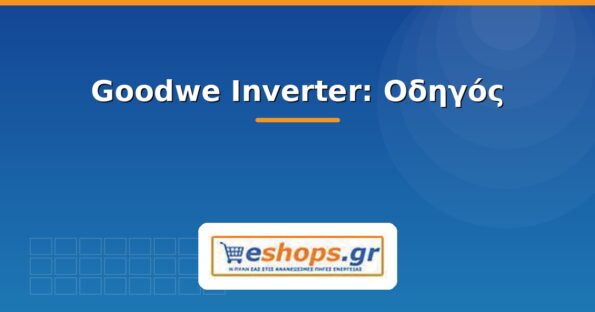 goodwe inverter - οδηγός - eshops.gr