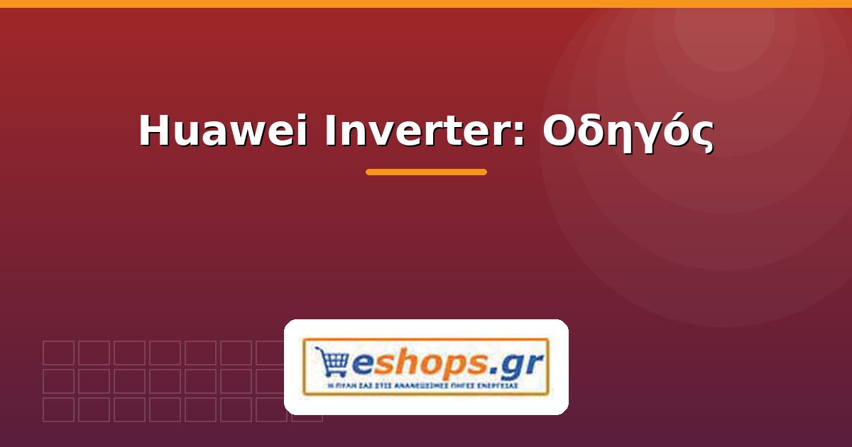 huawei inverter - οδηγός - eshops.gr
