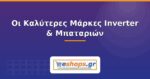 Οι Καλύτερες Μάρκες Inverter & Μπαταριών 2026