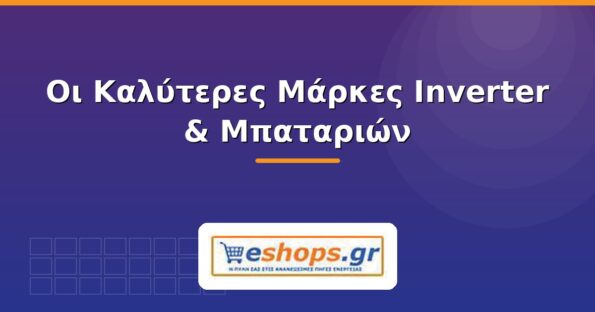 Οι καλύτερες μάρκες inverter και μπαταριών - eshops.gr