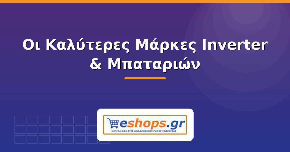 Οι καλύτερες μάρκες inverter και μπαταριών - eshops.gr