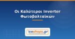 Οι Καλύτεροι Inverter Φωτοβολταϊκών 2026: Οδηγός Επιλογής