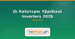 Οι Καλύτεροι Υβριδικοί Inverters 2026: Οδηγός Αγοράς