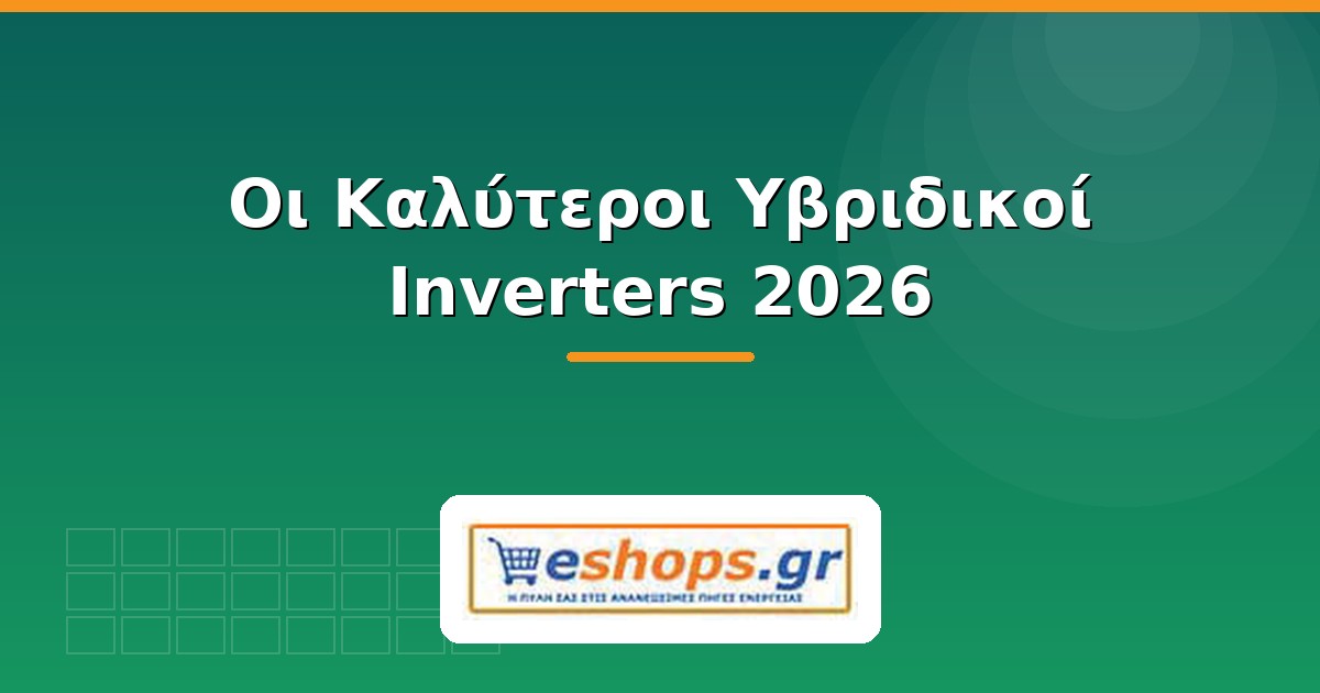 Υβριδικός inverter - οδηγός αγοράς 2026 - eshops.gr