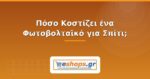 Πόσο Κοστίζει ένα Φωτοβολταϊκό για Σπίτι; Οδηγός Κόστους 2026