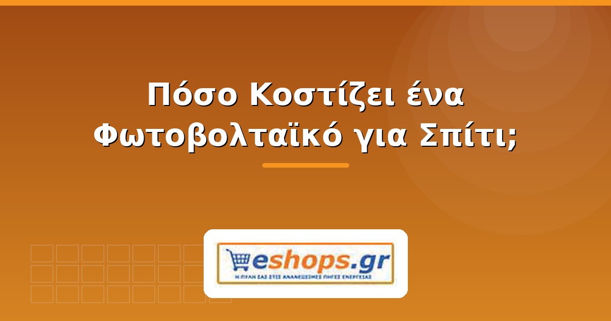 Κόστος φωτοβολταϊκού για σπίτι 2026 - eshops.gr