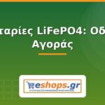 Μπαταρίες LiFePO4: Οδηγός Αγοράς για Φωτοβολταϊκά 2026 Μπαταρίες LiFePO4 οδηγός αγοράς - eshops.gr