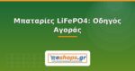 Μπαταρίες LiFePO4: Οδηγός Αγοράς για Φωτοβολταϊκά 2026