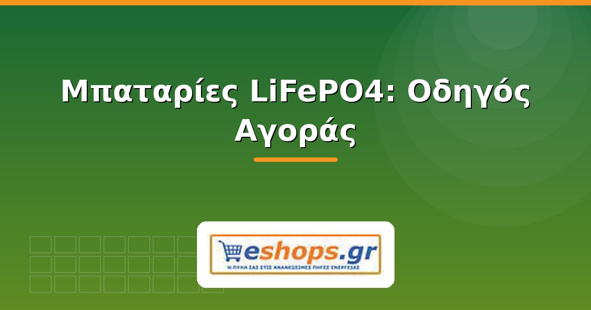 Μπαταρίες LiFePO4 οδηγός αγοράς - eshops.gr
