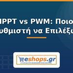 MPPT vs PWM ρυθμιστής φόρτισης - eshops.gr