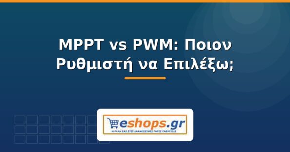 MPPT vs PWM ρυθμιστής φόρτισης - eshops.gr