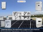 Φωτοβολταϊκό πακέτο net-billing 15kW τριφασικό με μπαταρία λιθίου 15.36kWh και μηδενική επιστροφή (zero feed-in)