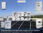 Φωτοβολταϊκό πακέτο net-billing 25kW τριφασικό με μπαταρία λιθίου 25.6kWh και μηδενική επιστροφή (zero feed-in)