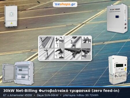 Φωτοβολταϊκό πακέτο net-billing 30kW τριφασικό με μπαταρία λιθίου 30.72kWh και μηδενική επιστροφή (zero feed-in)