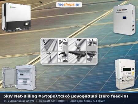 Φωτοβολταϊκό πακέτο net-billing 5kW μονοφασικό με μπαταρία λιθίου 5.12kWh και μηδενική επιστροφή (zero feed-in)