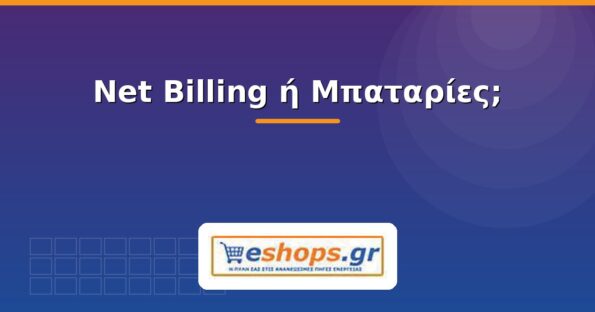 Net Billing ή μπαταρίες - τι συμφέρει - eshops.gr