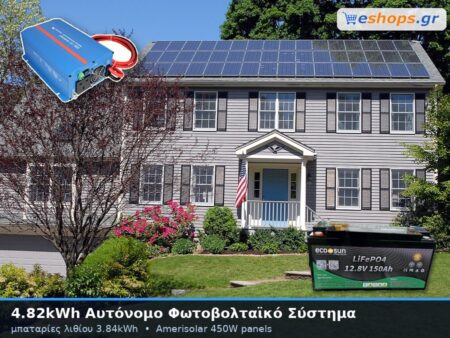 4.82kwh αυτόνομο φωτοβολταικό σύστημα με μπαταρίες λιθίου 3.84kwh αποθήκευση