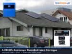 4.39kwh αυτόνομο φωτοβολταικό σύστημα με μπαταρίες AGM 7.2kwh αποθήκευση