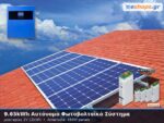 9.65kwh αυτόνομο φωτοβολταικό σύστημα με μπαταρίες 2V 12kwh αποθήκευση
