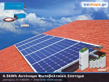 4.5kwh αυτόνομο φωτοβολταικό σύστημα με μπαταρίες 2V 4.68kwh αποθήκευση