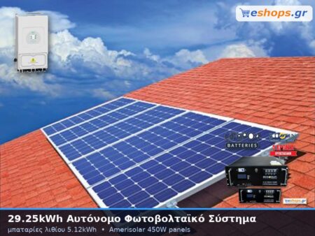 29.25kwh αυτόνομο φωτοβολταικό σύστημα με μπαταρίες λιθίου 5.12kwh αποθήκευση
