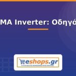 sma inverter - οδηγός - eshops.gr
