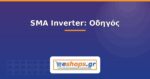 SMA Inverter: Οδηγός & Μοντέλα