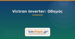 Victron Inverter: Οδηγός & Μοντέλα