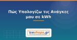 Πώς να Υπολογίσετε τις Ανάγκες σας σε kWh για Φωτοβολταϊκό