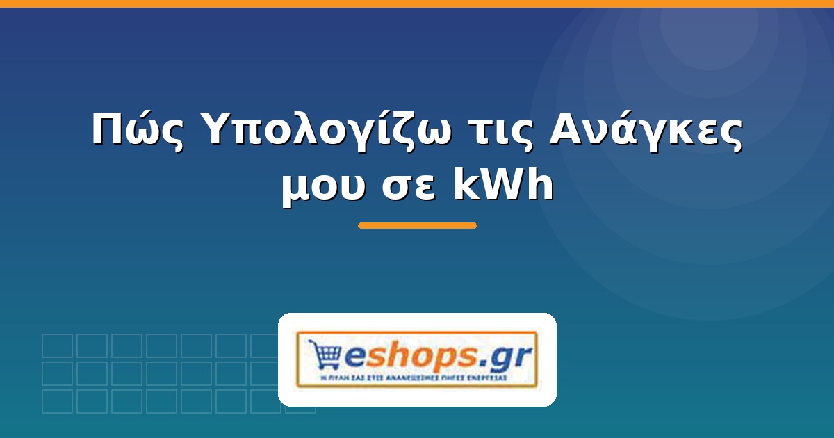 Υπολογισμός kWh για φωτοβολταϊκό - eshops.gr